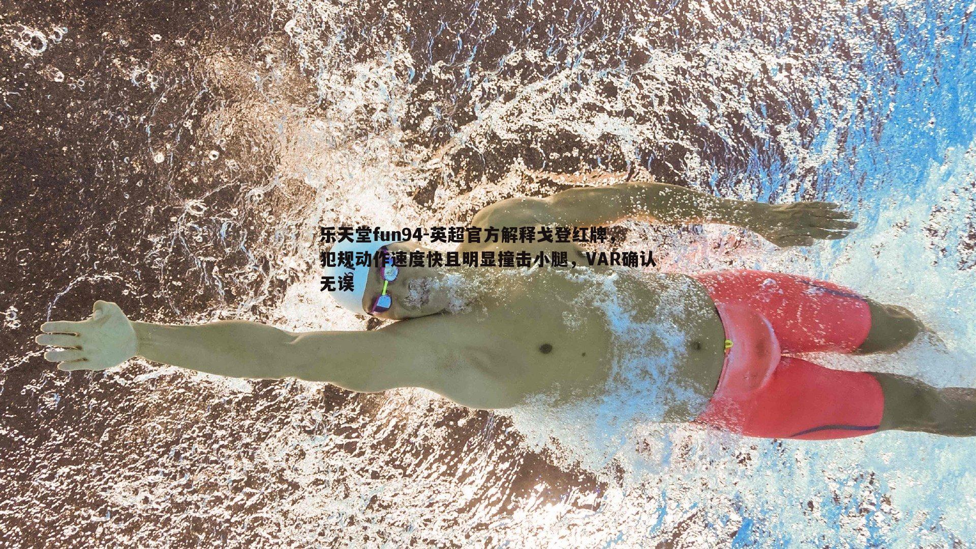 英超官方解释戈登红牌，犯规动作速度快且明显撞击小腿，VAR确认无误