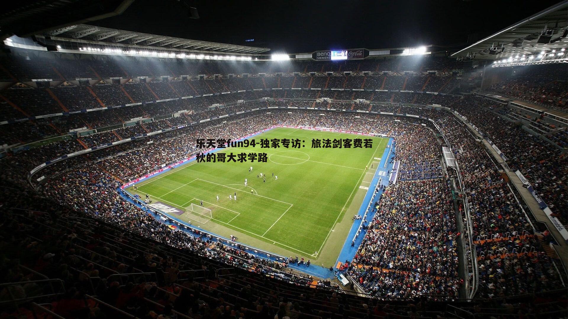 独家专访:旅法剑客费若秋的哥大求学路