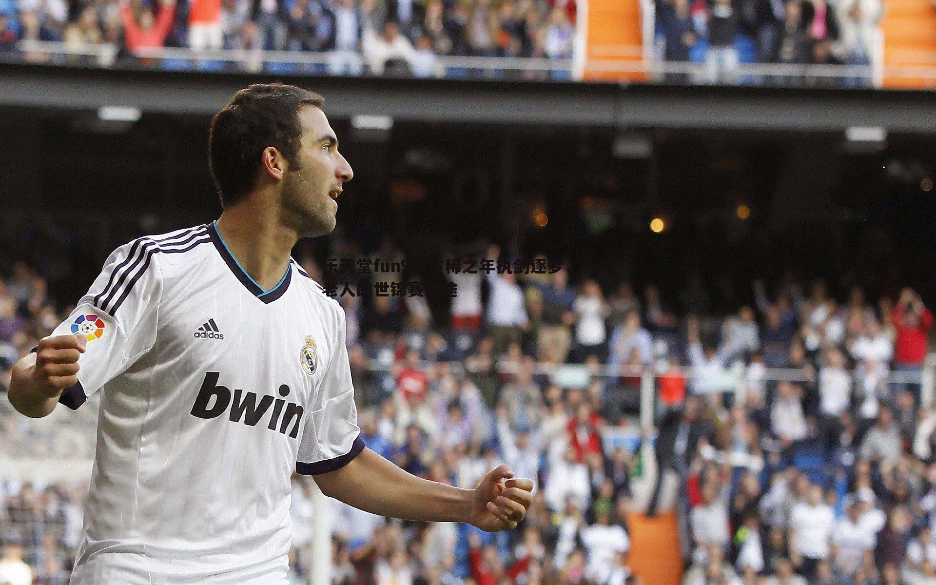 古稀之年执剑逐梦,七旬老人的世锦赛征途