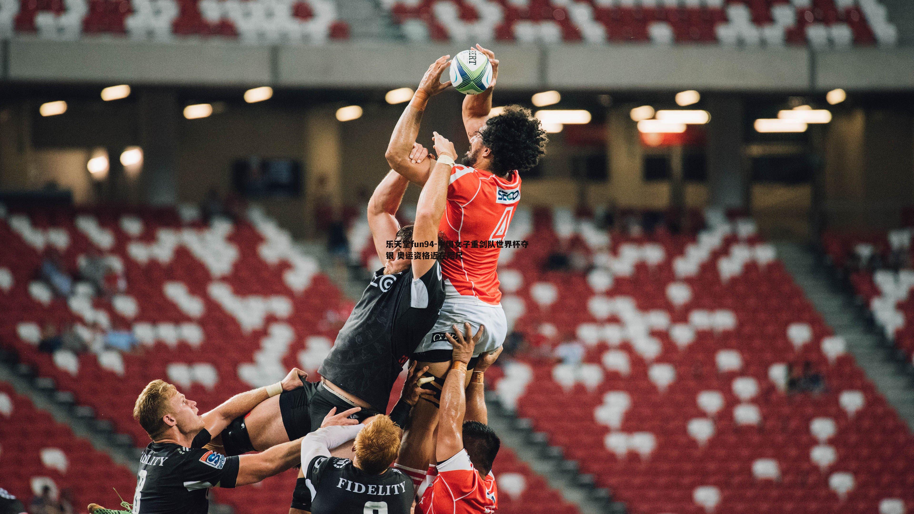 中国女子重剑队世界杯夺银 奥运资格近在咫尺